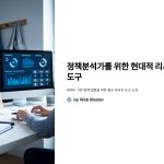 정책분석사가활용하는리서치툴